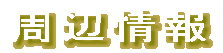 ���ӏ��