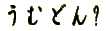 ���ނǂ� 